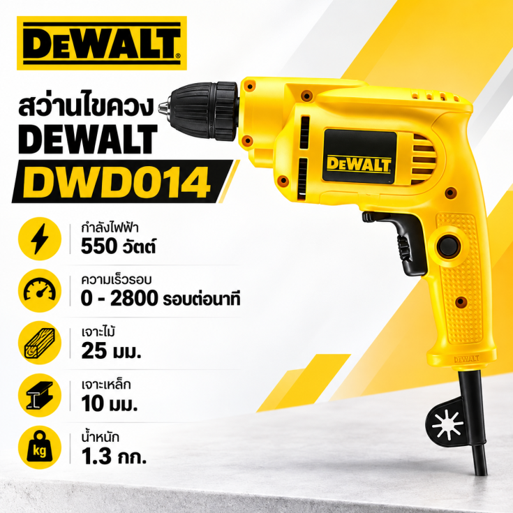 สว่านไขควง DEWALT DWD014